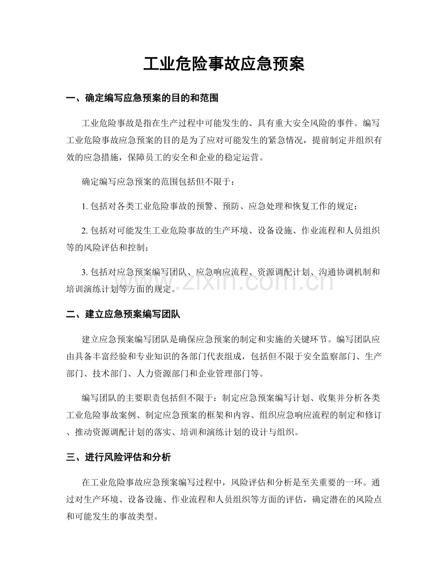 工业危险事故应急预案.docx_第1页