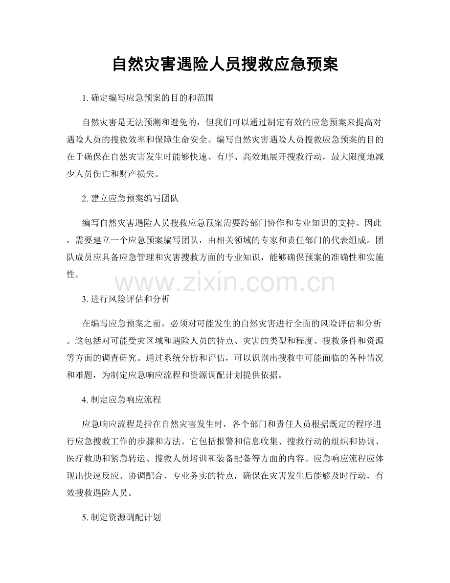 自然灾害遇险人员搜救应急预案.docx_第1页