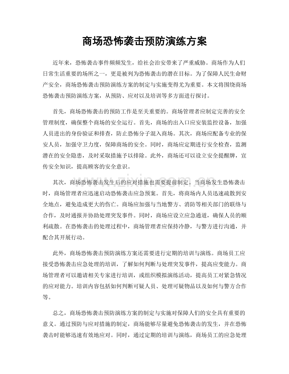 商场恐怖袭击预防演练方案.docx_第1页