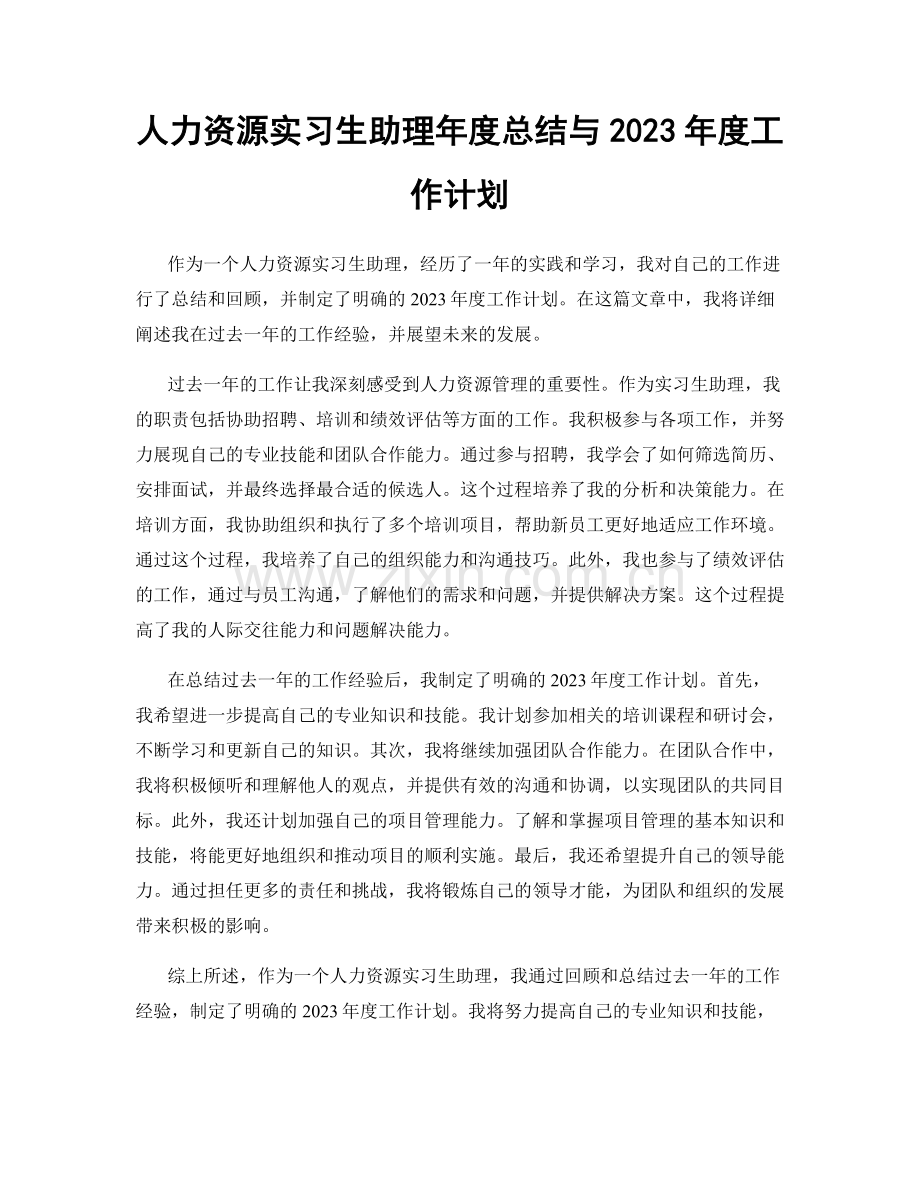 人力资源实习生助理年度总结与2023年度工作计划.docx_第1页