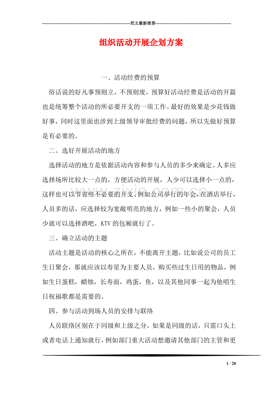 组织活动开展企划方案.doc_第1页