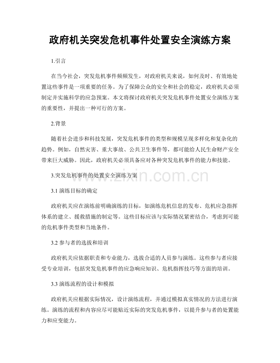 政府机关突发危机事件处置安全演练方案.docx_第1页