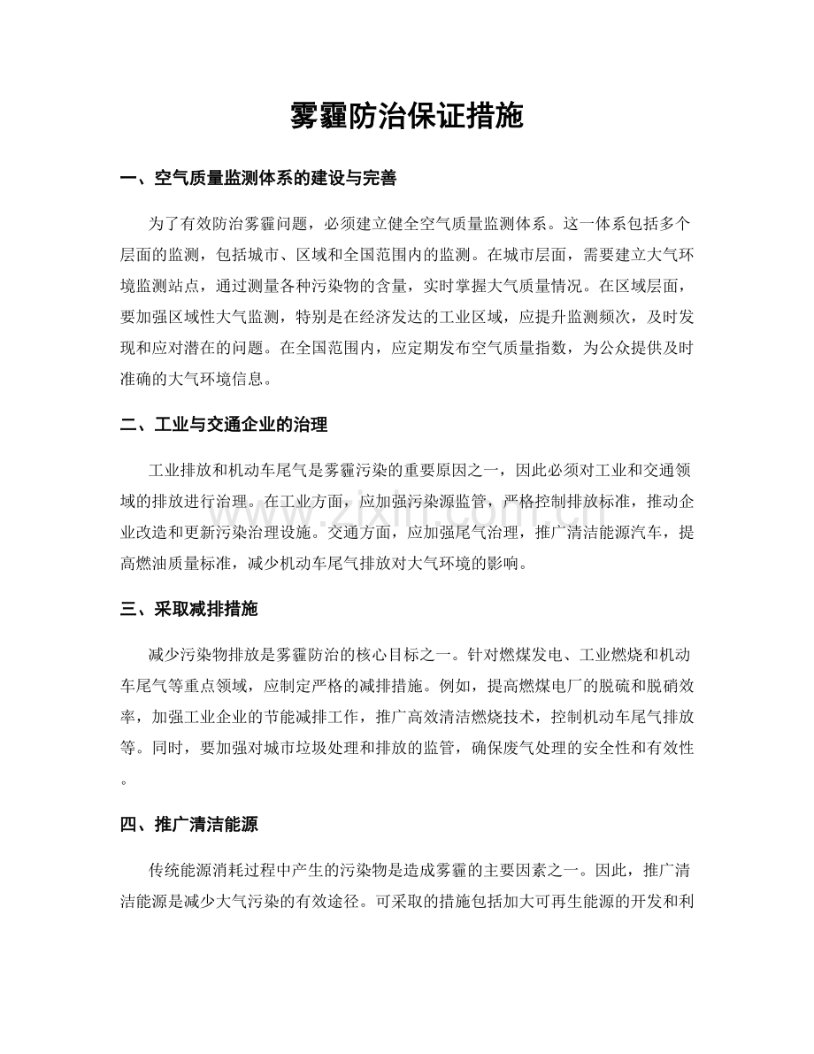 雾霾防治保证措施.docx_第1页