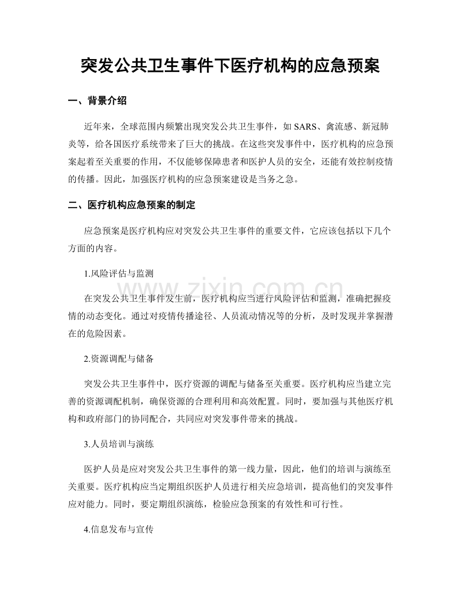 突发公共卫生事件下医疗机构的应急预案.docx_第1页