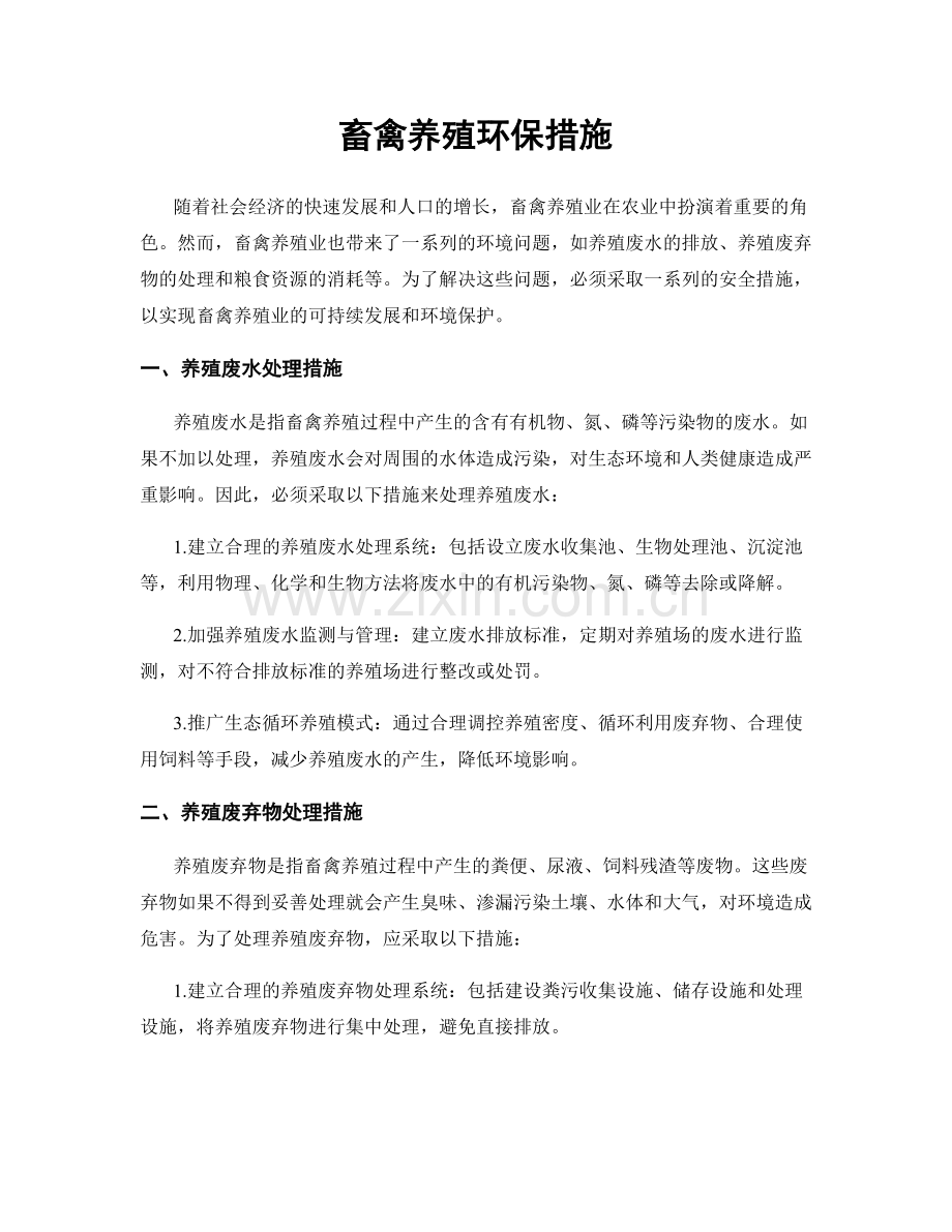 畜禽养殖环保措施.docx_第1页