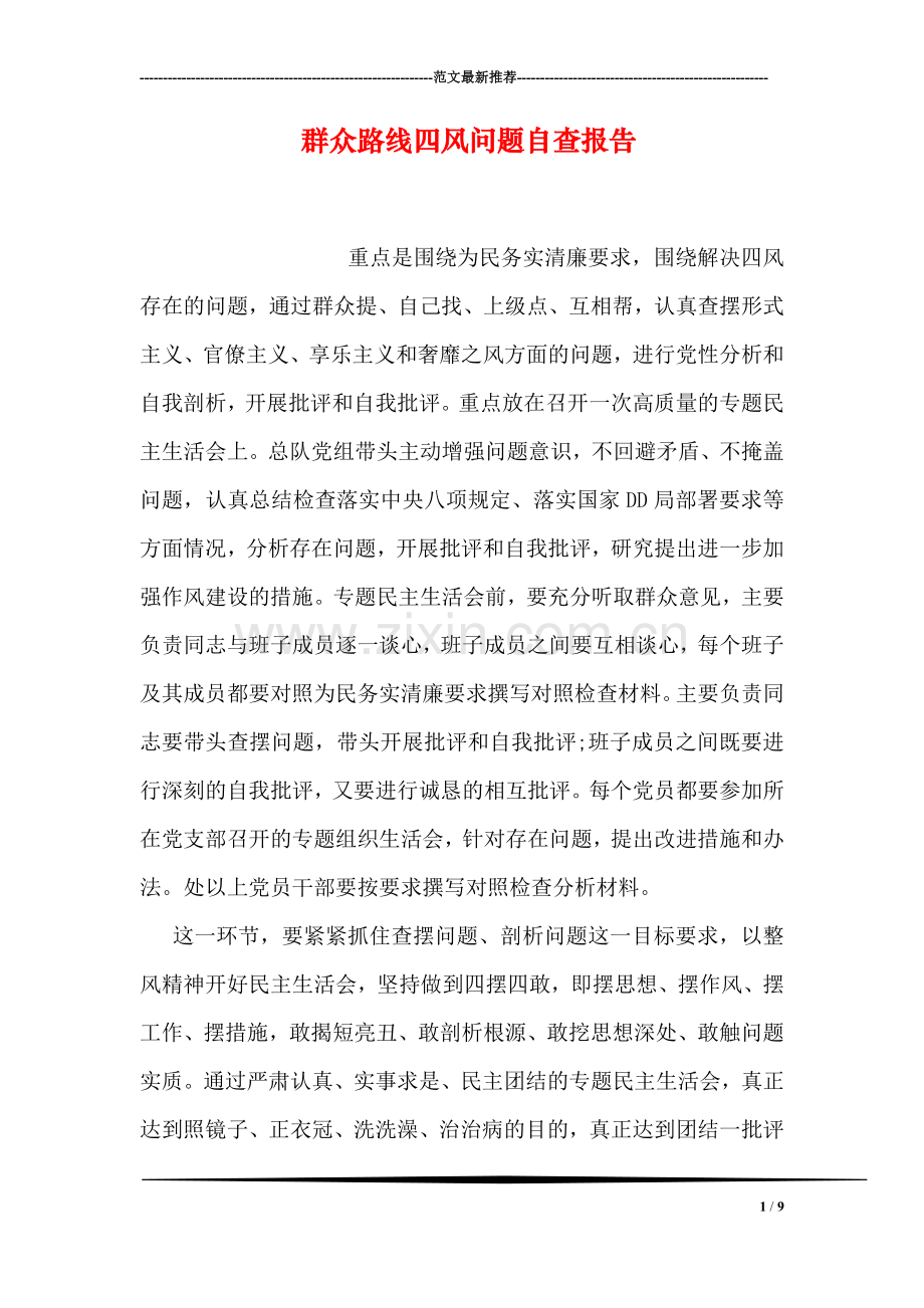 群众路线四风问题自查报告.doc_第1页