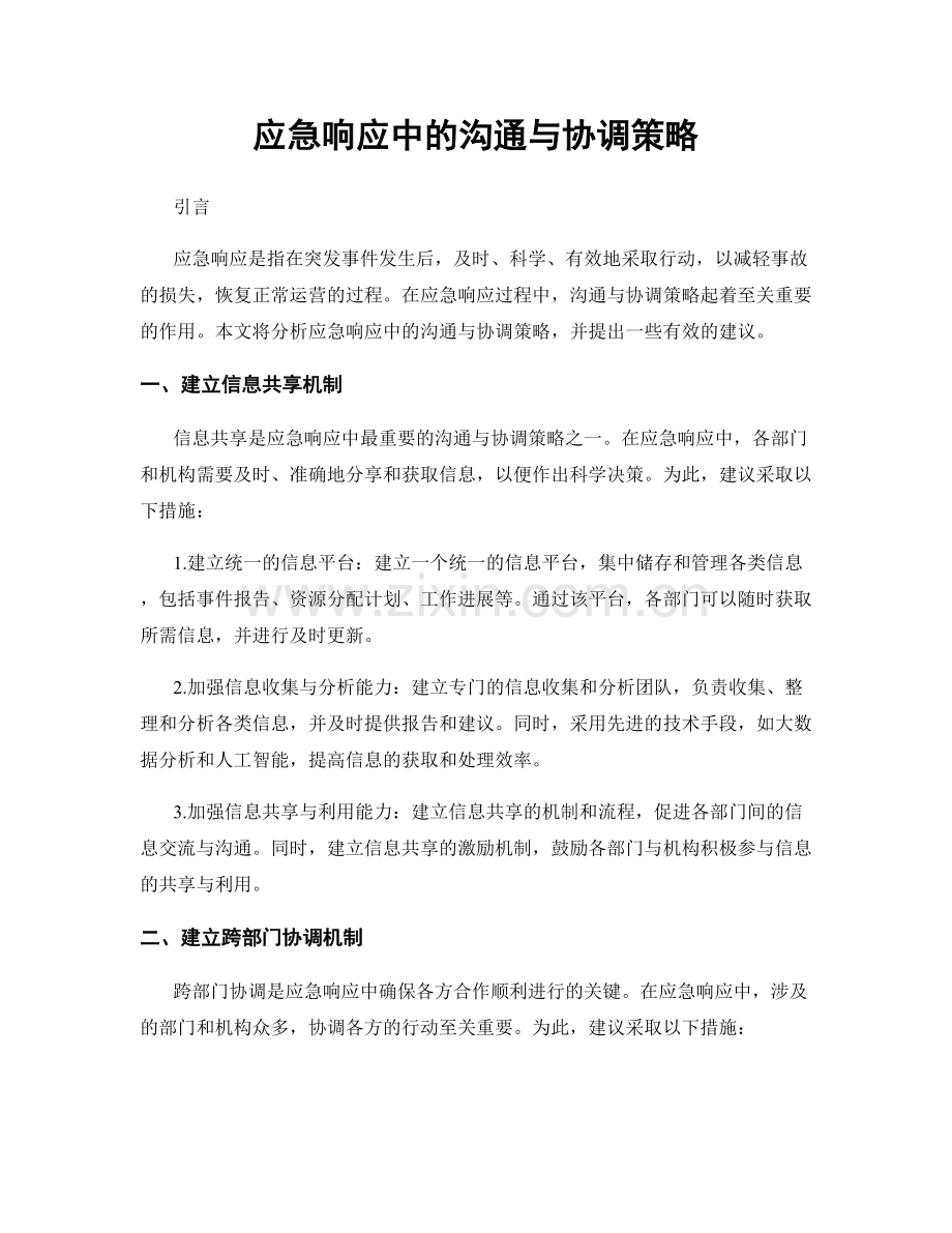 应急响应中的沟通与协调策略.docx_第1页