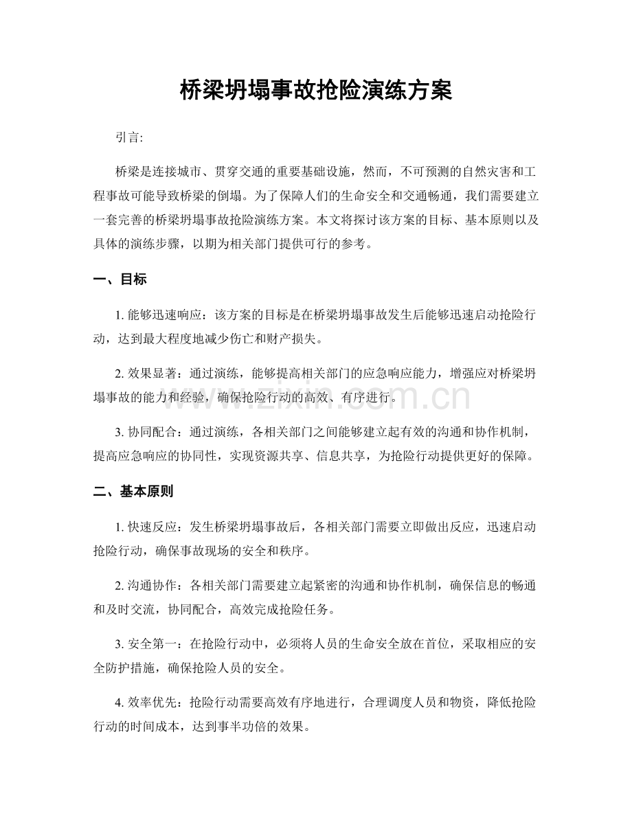 桥梁坍塌事故抢险演练方案.docx_第1页