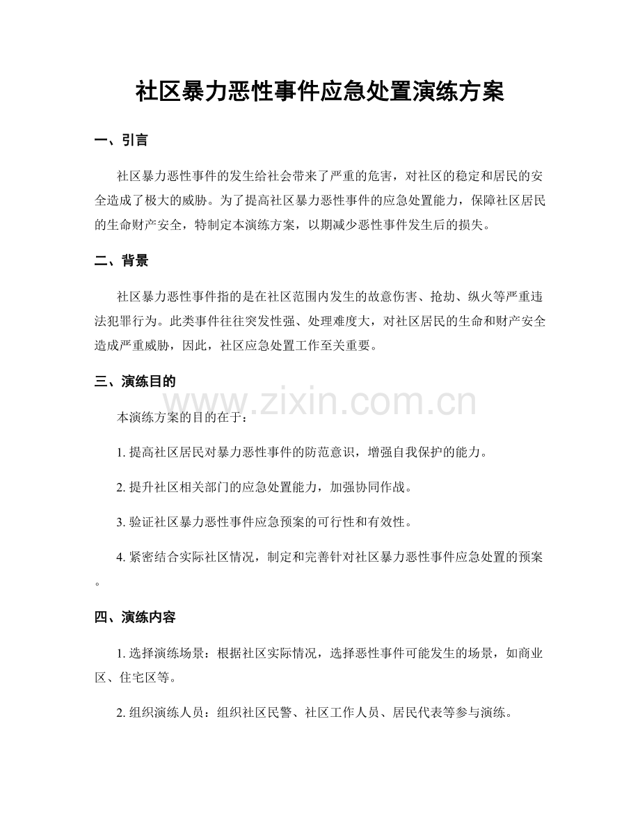 社区暴力恶性事件应急处置演练方案.docx_第1页