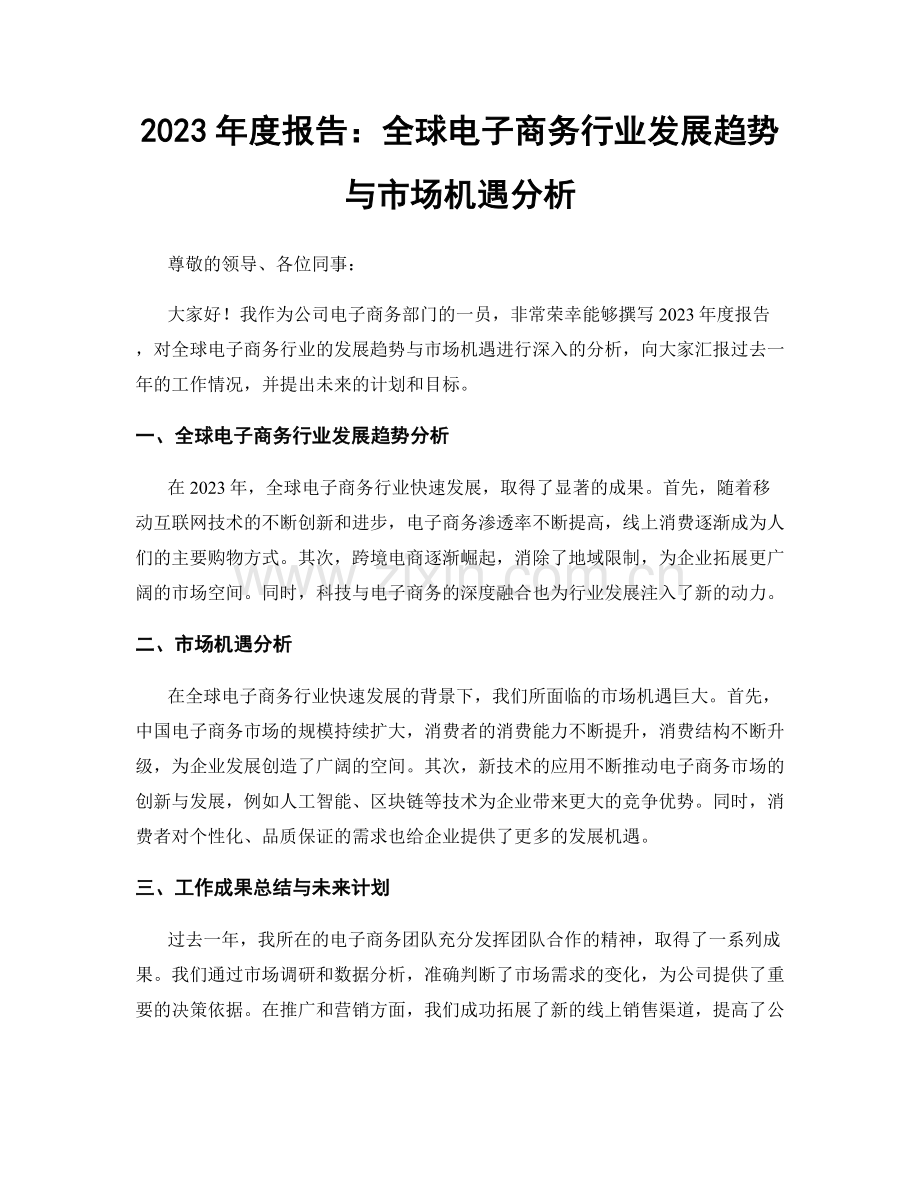 2023年度报告：全球电子商务行业发展趋势与市场机遇分析.docx_第1页