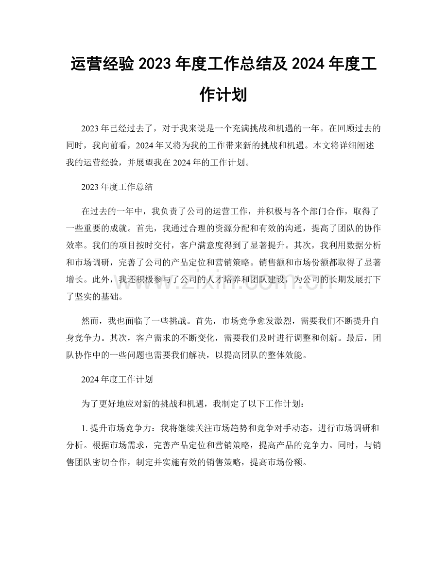 运营经验2023年度工作总结及2024年度工作计划.docx_第1页