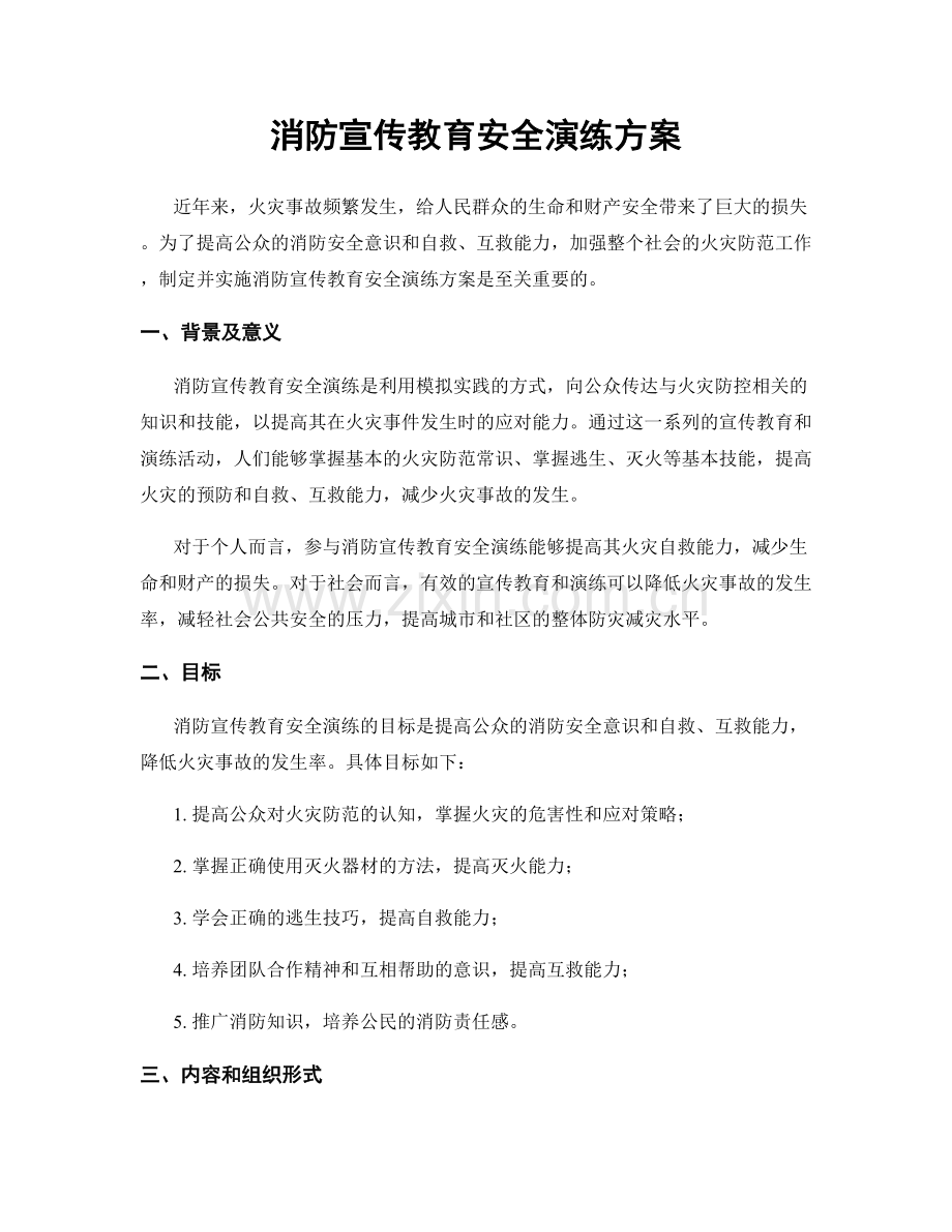 消防宣传教育安全演练方案.docx_第1页