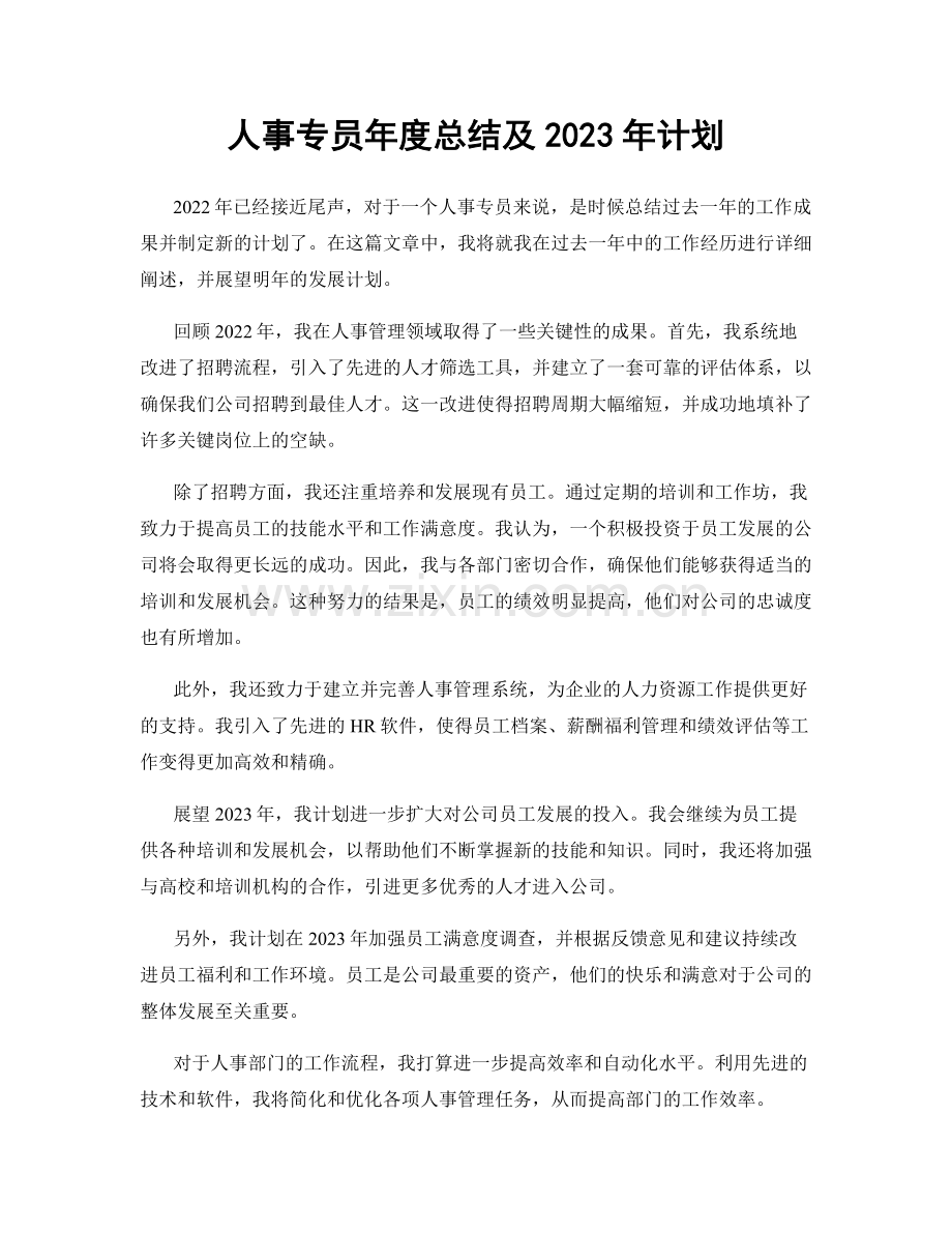 人事专员年度总结及2023年计划.docx_第1页