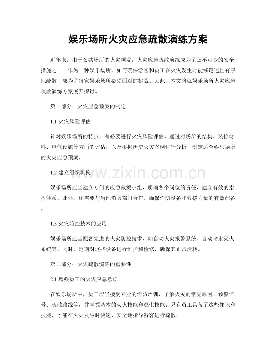 娱乐场所火灾应急疏散演练方案.docx_第1页