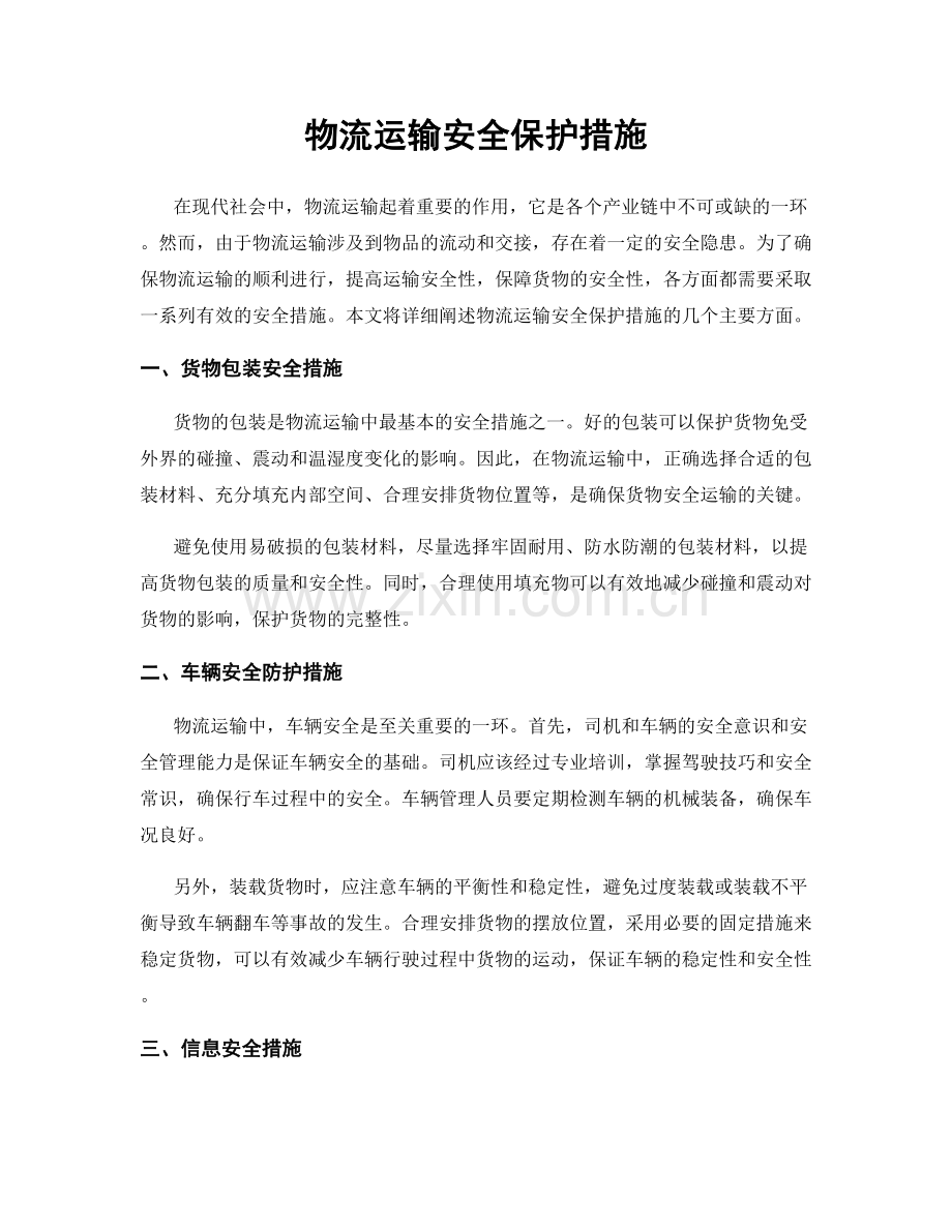 物流运输安全保护措施.docx_第1页