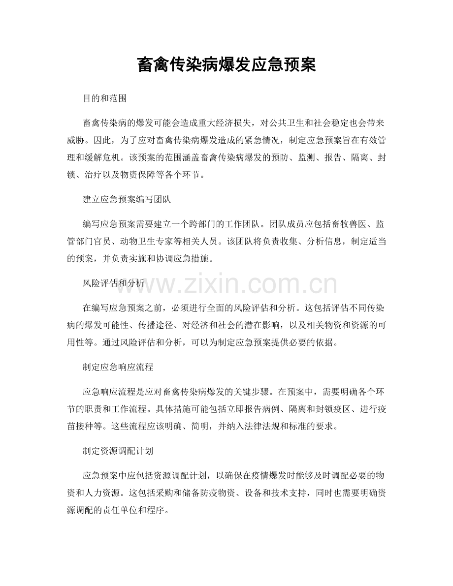 畜禽传染病爆发应急预案.docx_第1页