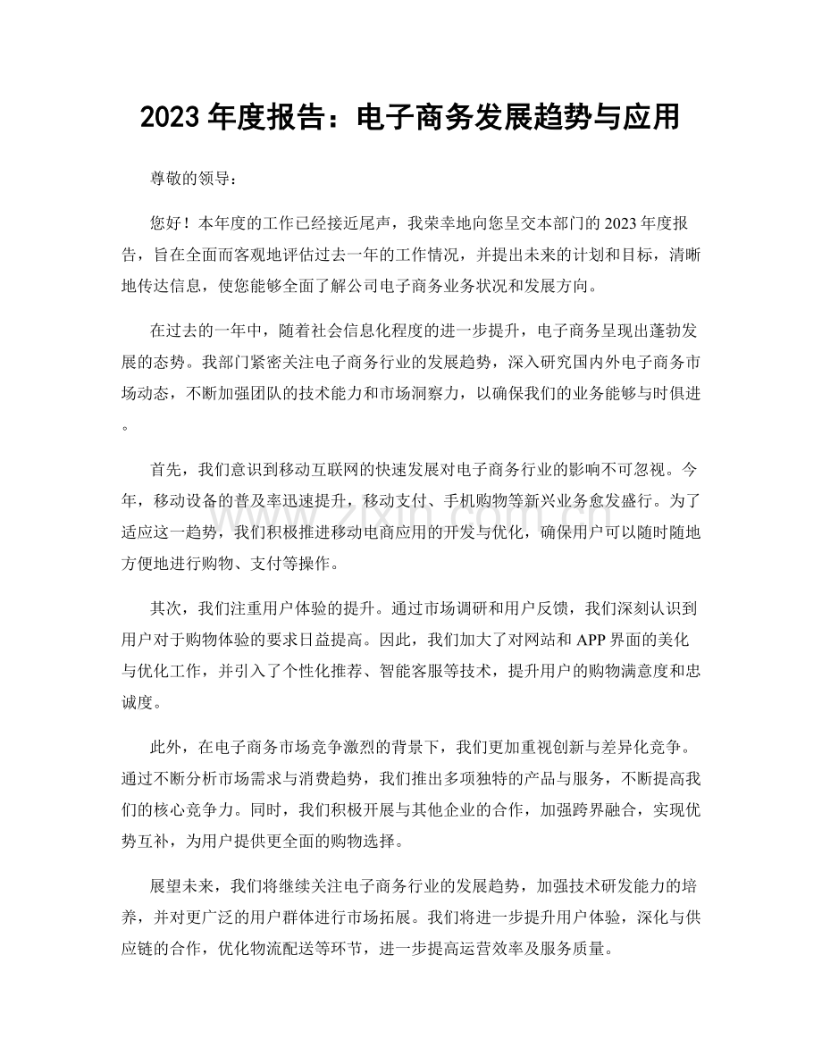 2023年度报告：电子商务发展趋势与应用.docx_第1页