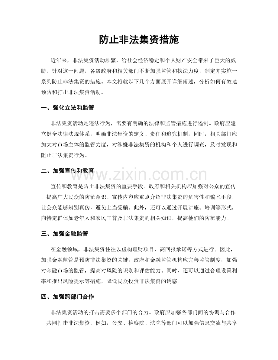 防止非法集资措施.docx_第1页