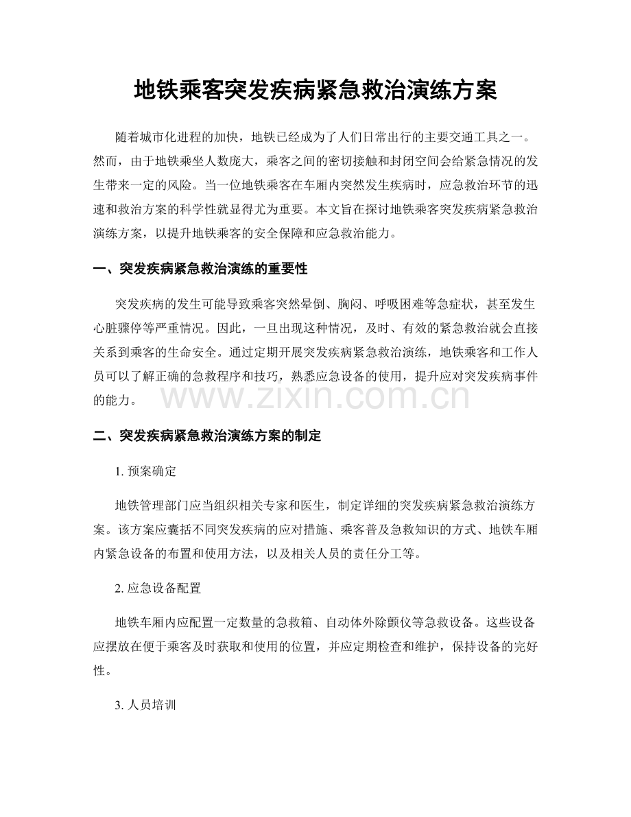 地铁乘客突发疾病紧急救治演练方案.docx_第1页