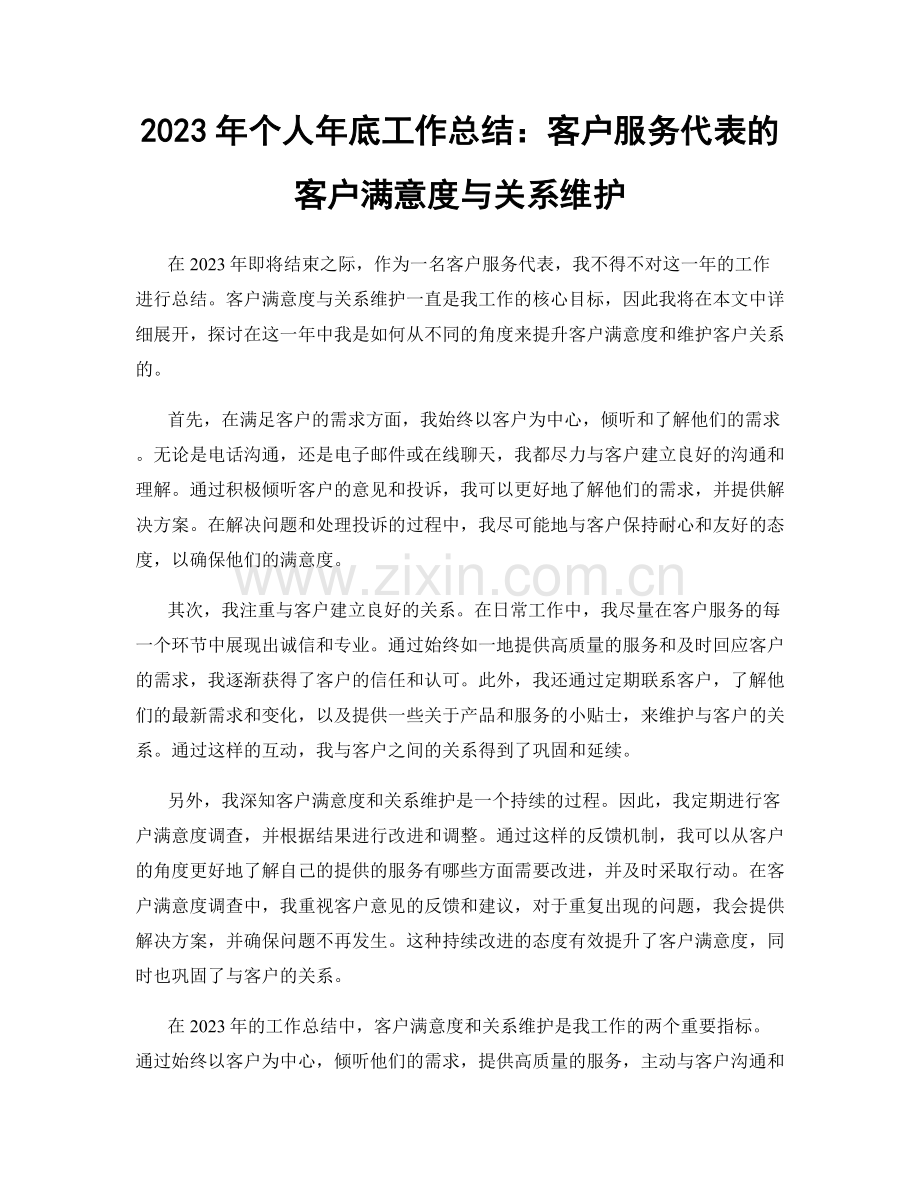 2023年个人年底工作总结：客户服务代表的客户满意度与关系维护.docx_第1页