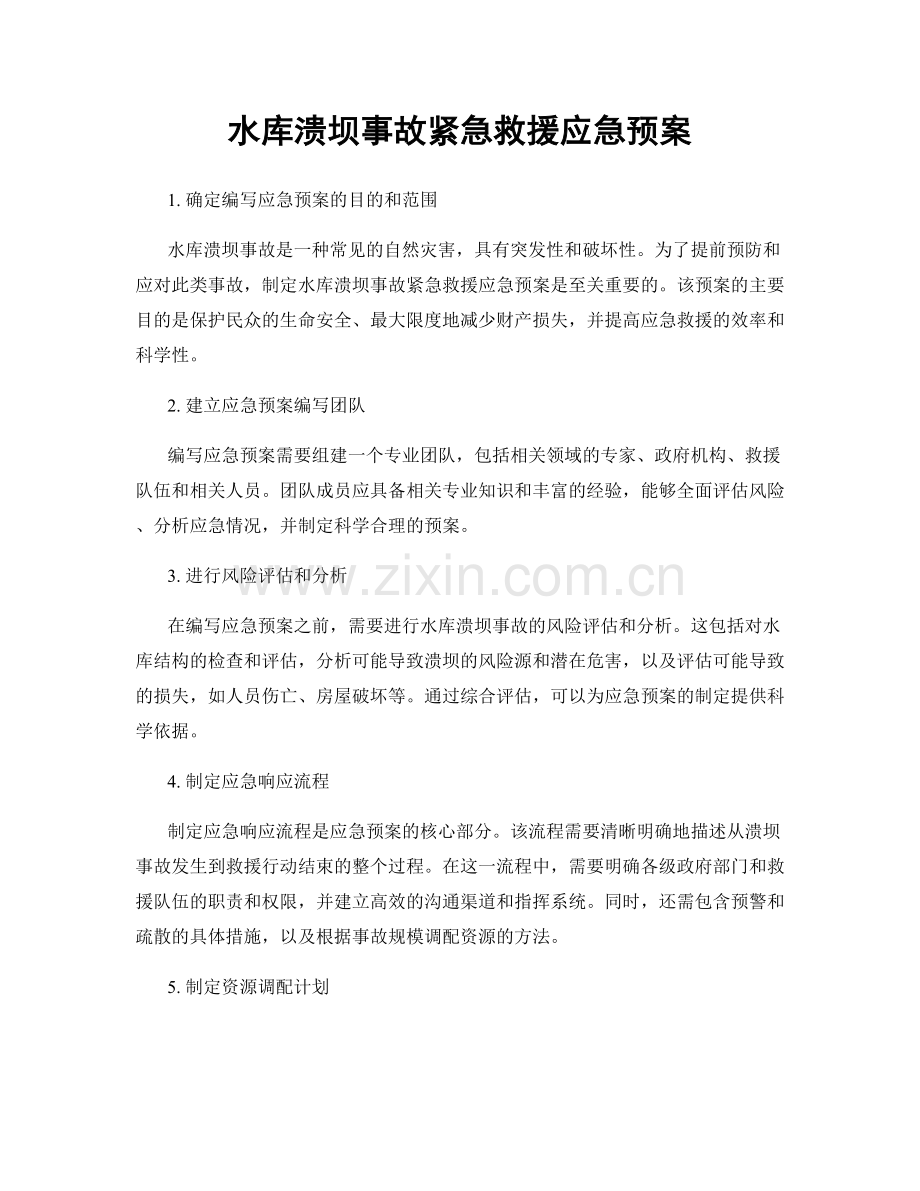 水库溃坝事故紧急救援应急预案.docx_第1页