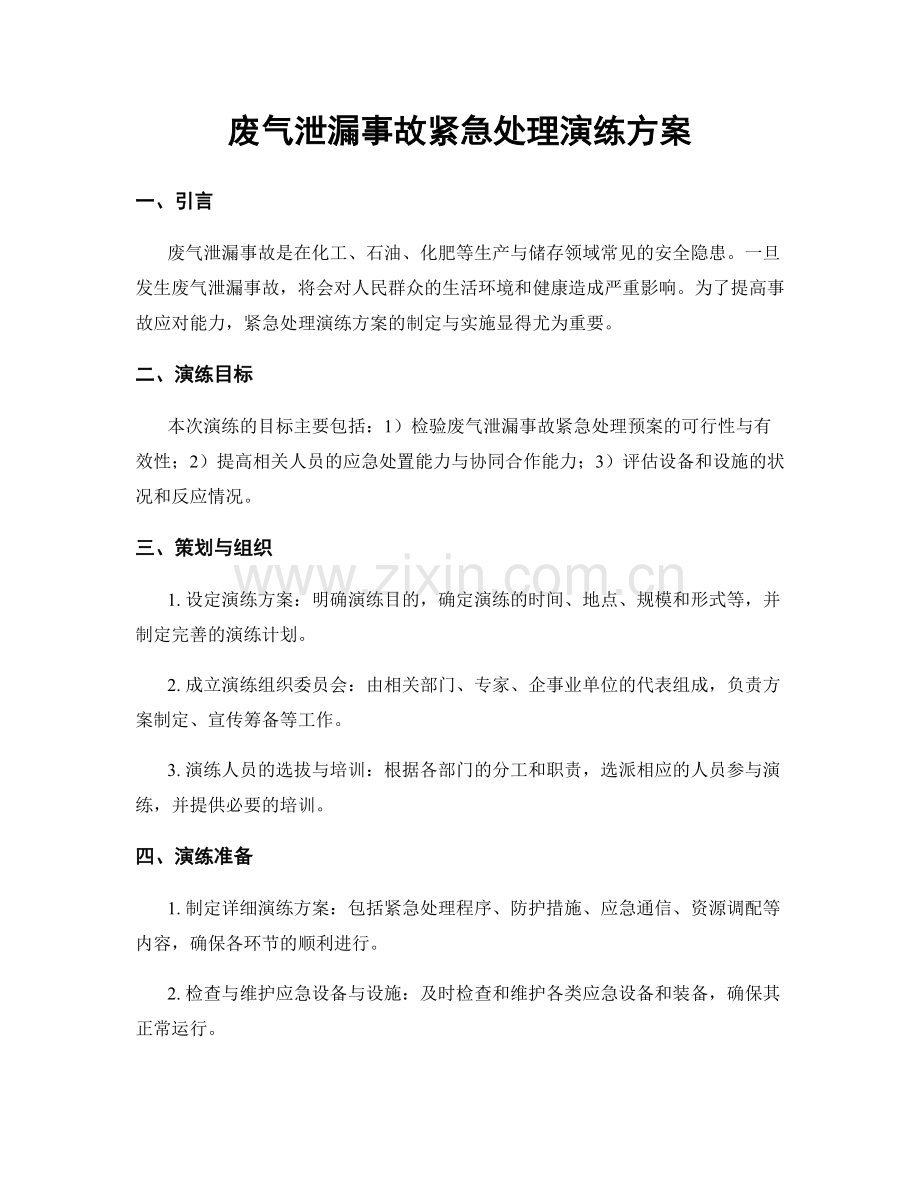 废气泄漏事故紧急处理演练方案.docx_第1页