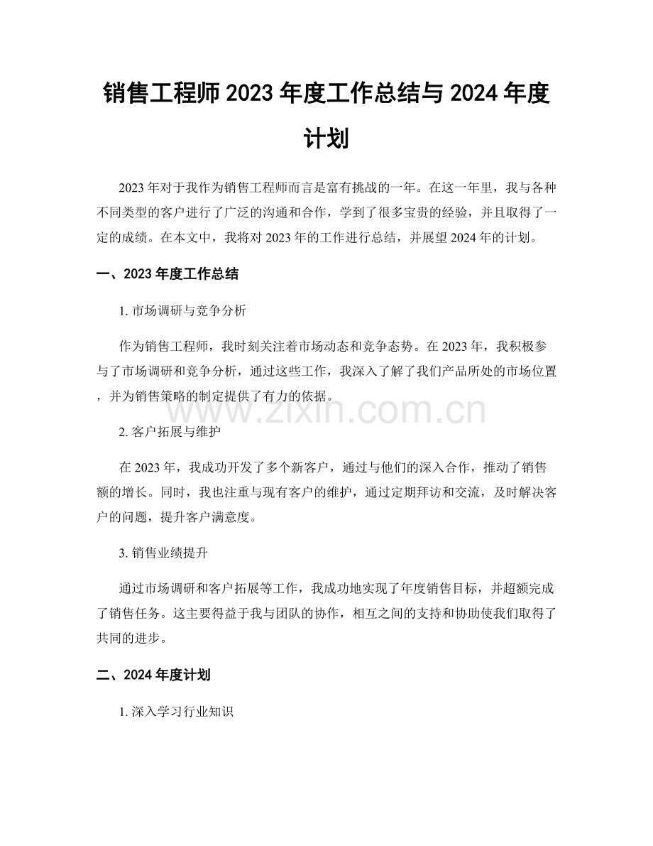 销售工程师2023年度工作总结与2024年度计划.docx_第1页