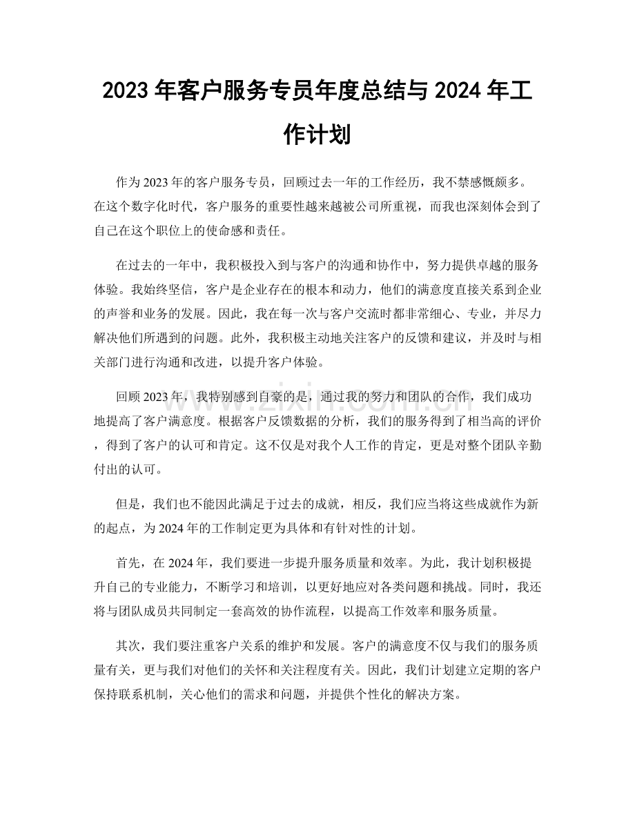 2023年客户服务专员年度总结与2024年工作计划.docx_第1页