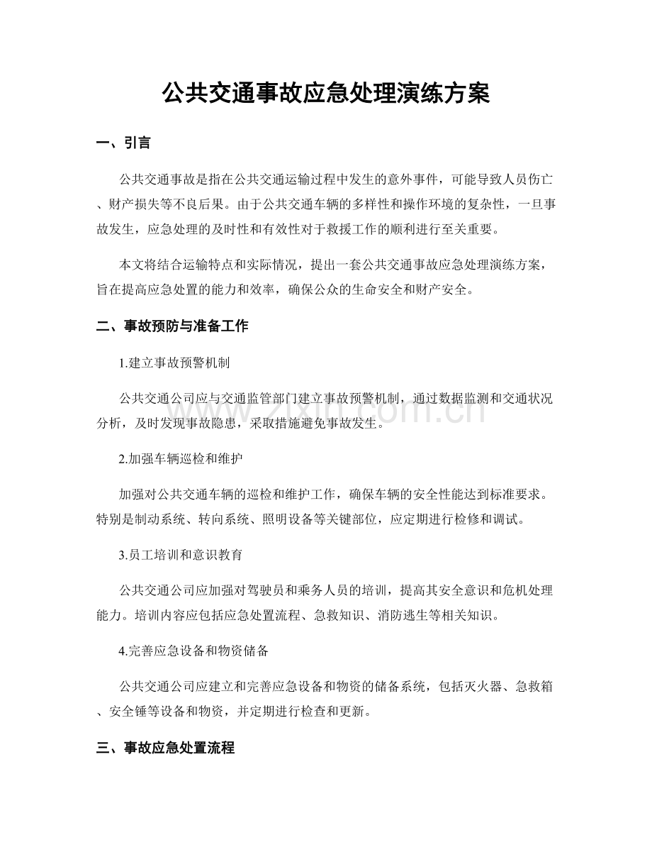 公共交通事故应急处理演练方案.docx_第1页