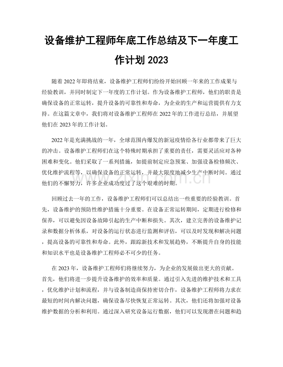 设备维护工程师年底工作总结及下一年度工作计划2023.docx_第1页