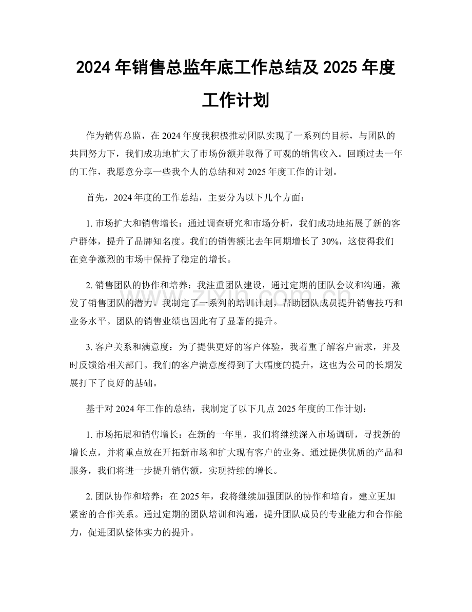 2024年销售总监年底工作总结及2025年度工作计划.docx_第1页