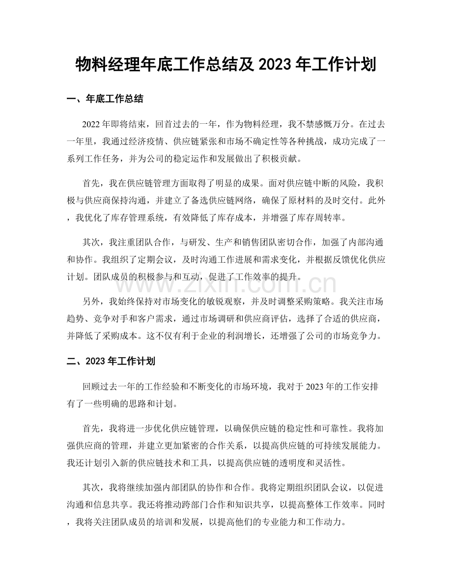 物料经理年底工作总结及2023年工作计划.docx_第1页