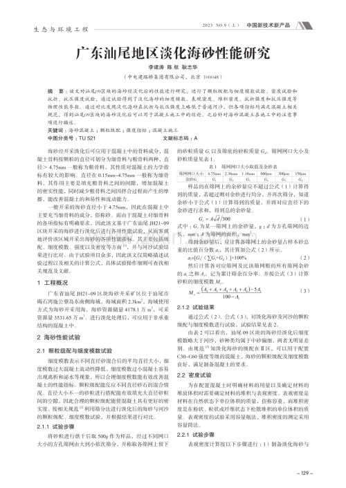 广东汕尾地区淡化海砂性能研究.pdf
