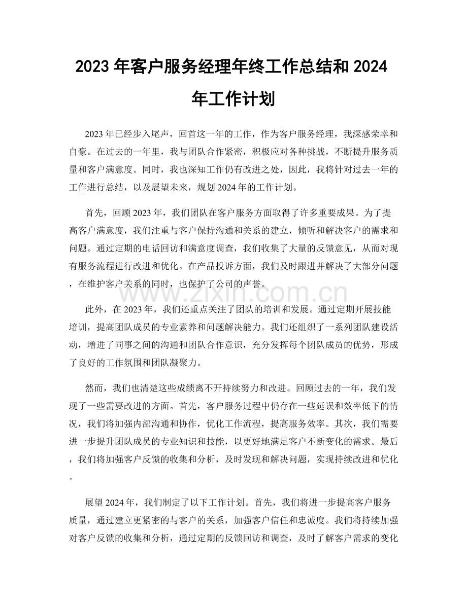 2023年客户服务经理年终工作总结和2024年工作计划.docx_第1页