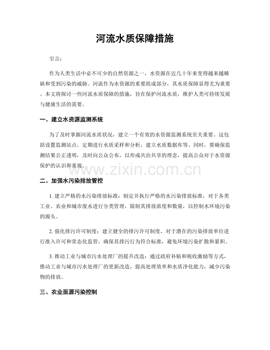 河流水质保障措施.docx_第1页