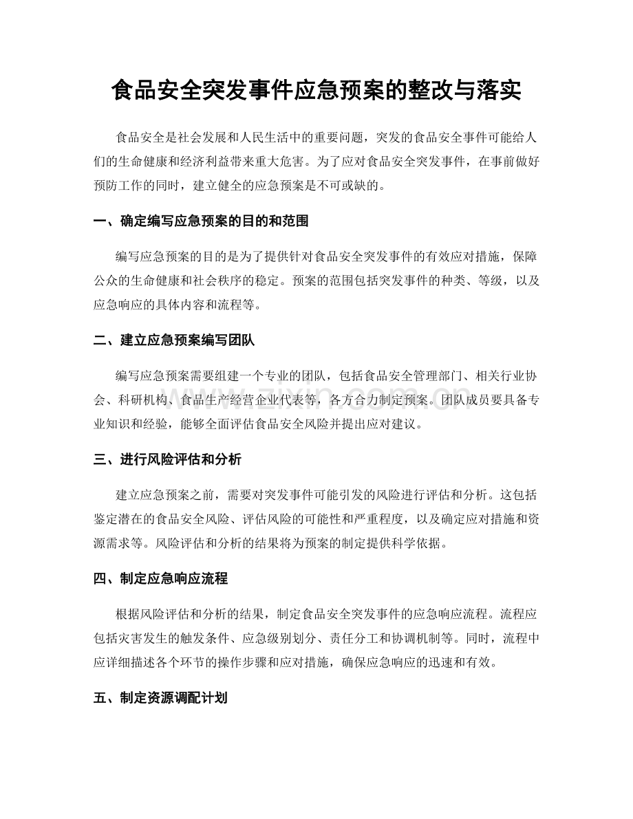 食品安全突发事件应急预案的整改与落实.docx_第1页