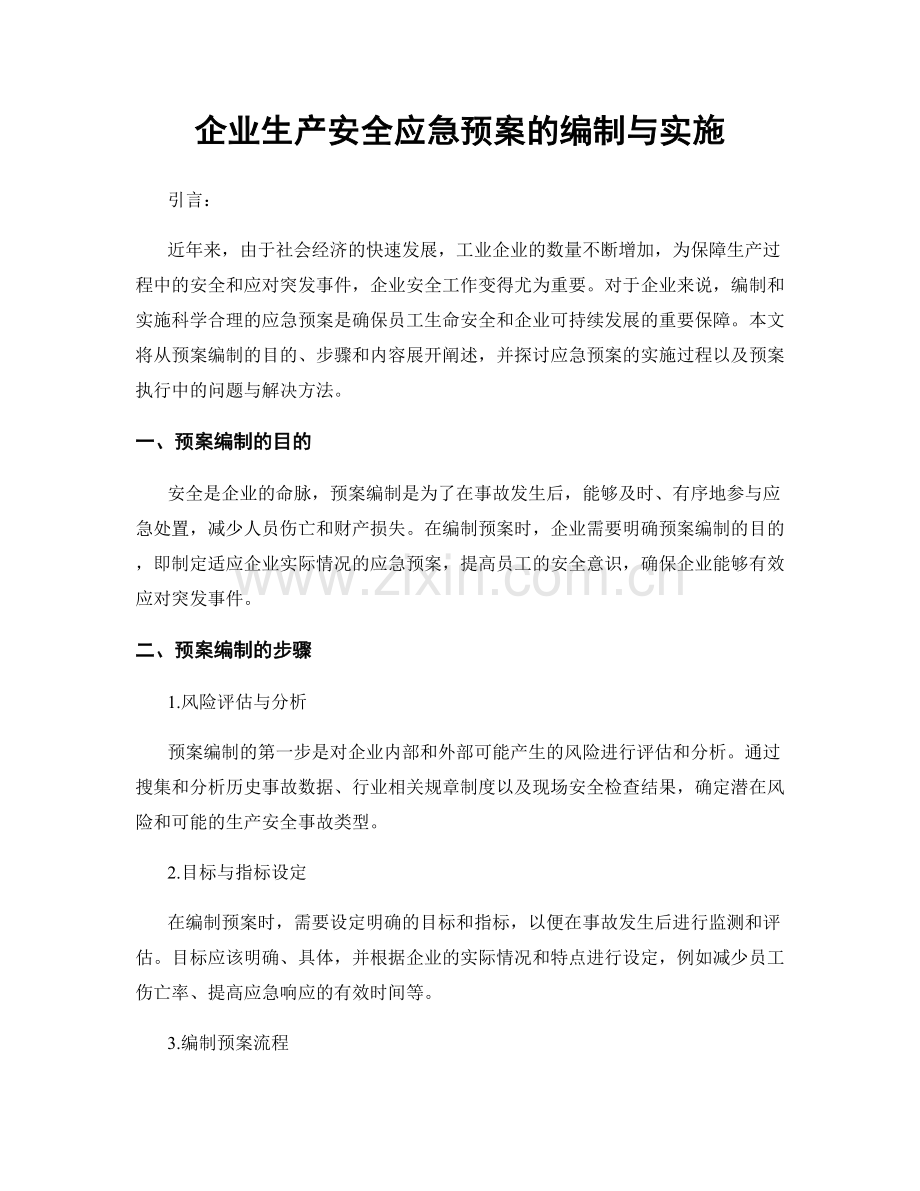 企业生产安全应急预案的编制与实施.docx_第1页