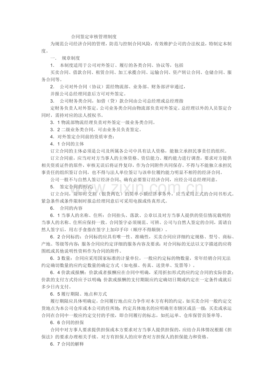 合同签定审核管理制度.docx_第1页