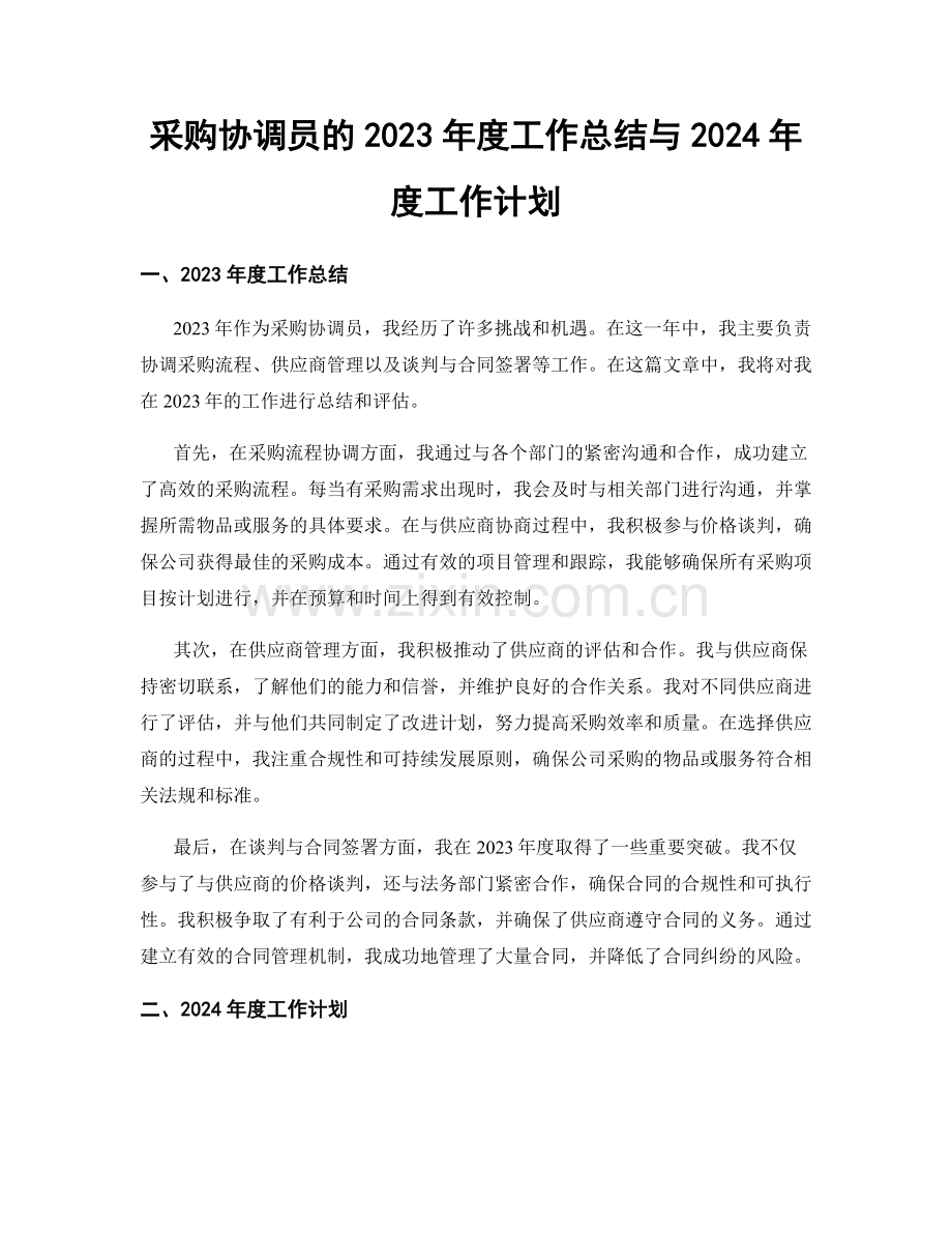 采购协调员的2023年度工作总结与2024年度工作计划.docx_第1页