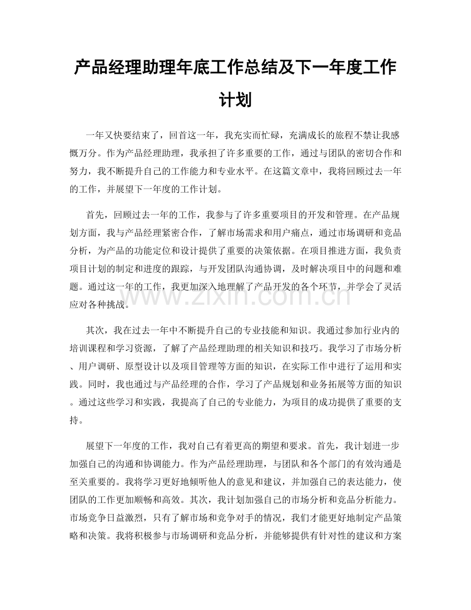 产品经理助理年底工作总结及下一年度工作计划.docx_第1页