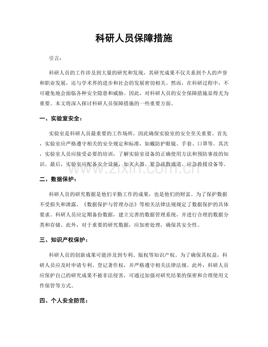 科研人员保障措施.docx_第1页