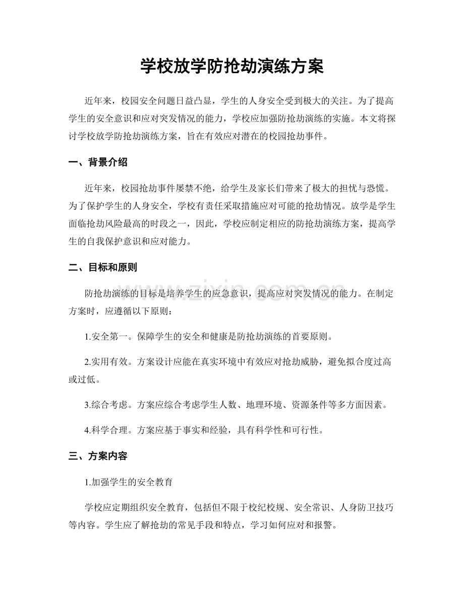 学校放学防抢劫演练方案.docx_第1页