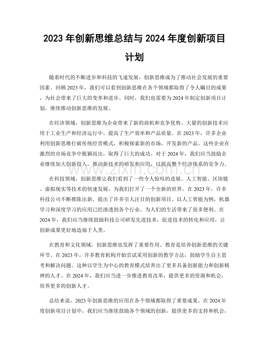 2023年创新思维总结与2024年度创新项目计划.docx_第1页