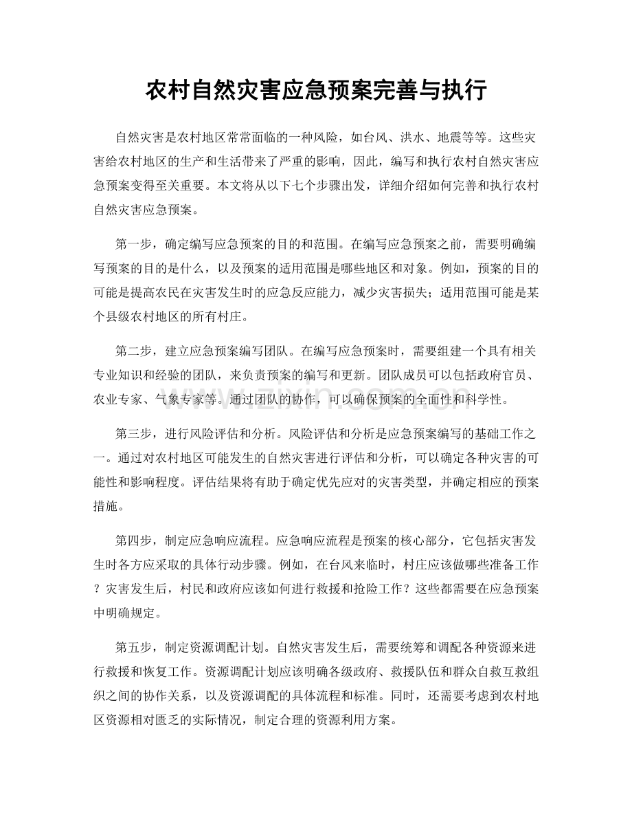 农村自然灾害应急预案完善与执行.docx_第1页