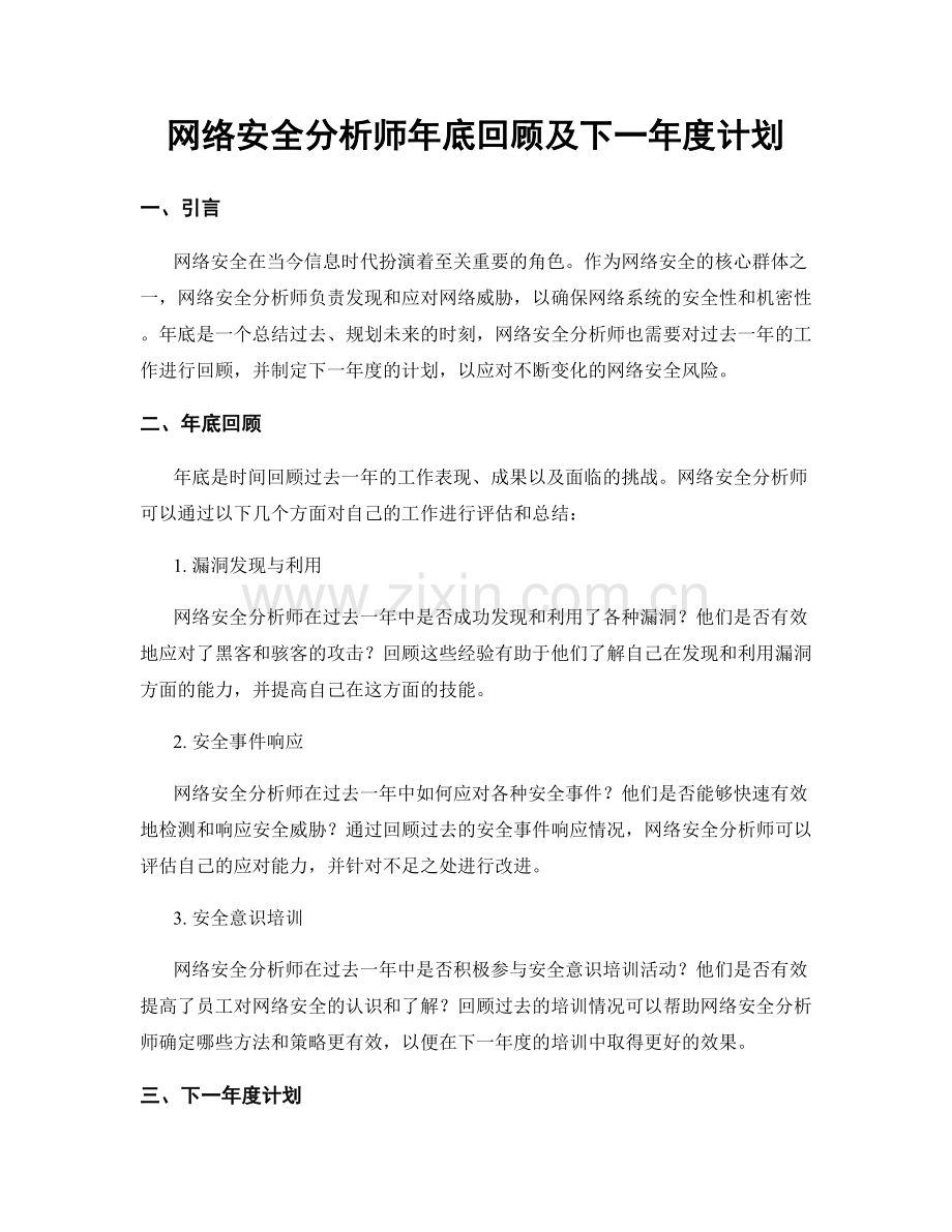 网络安全分析师年底回顾及下一年度计划.docx_第1页