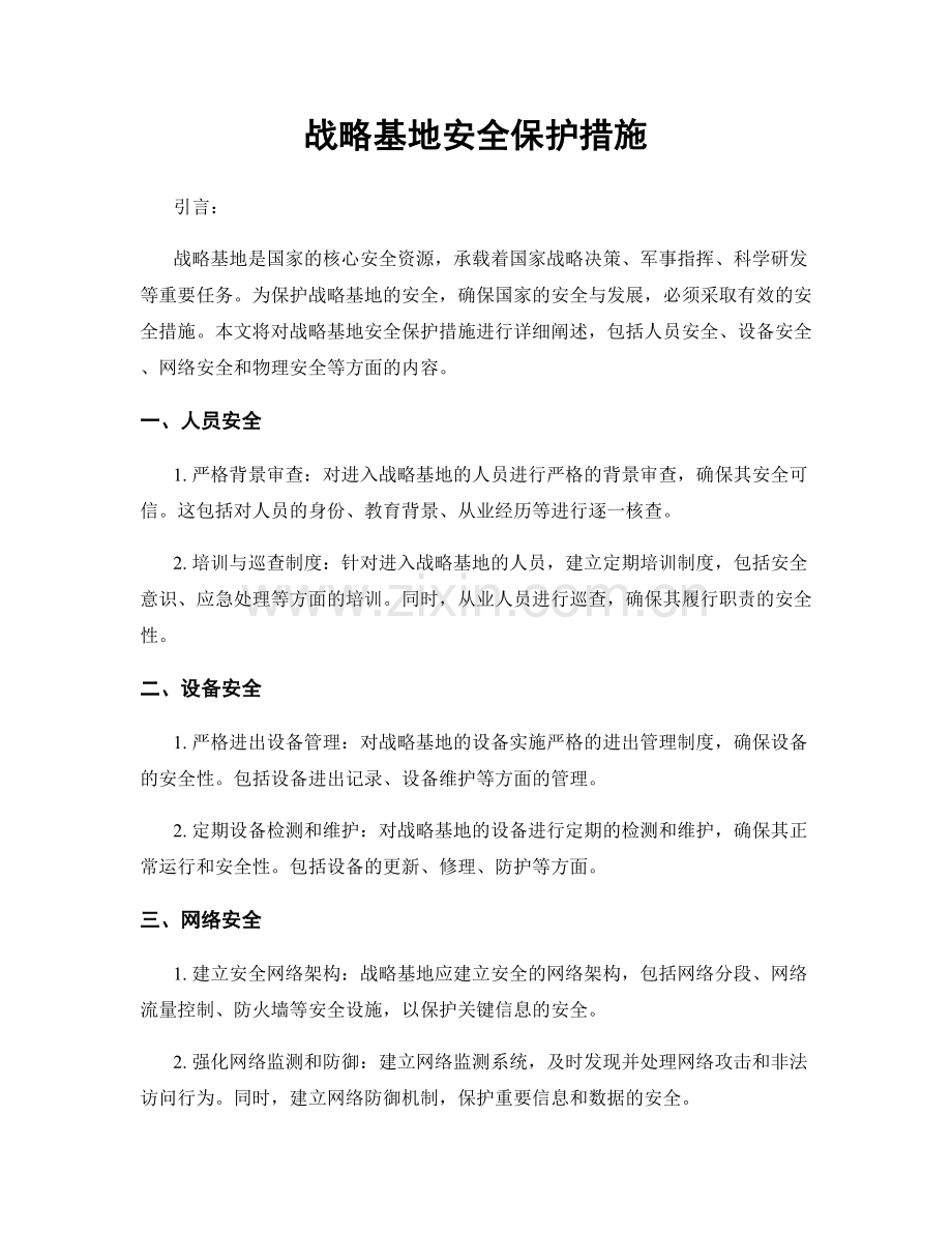 战略基地安全保护措施.docx_第1页