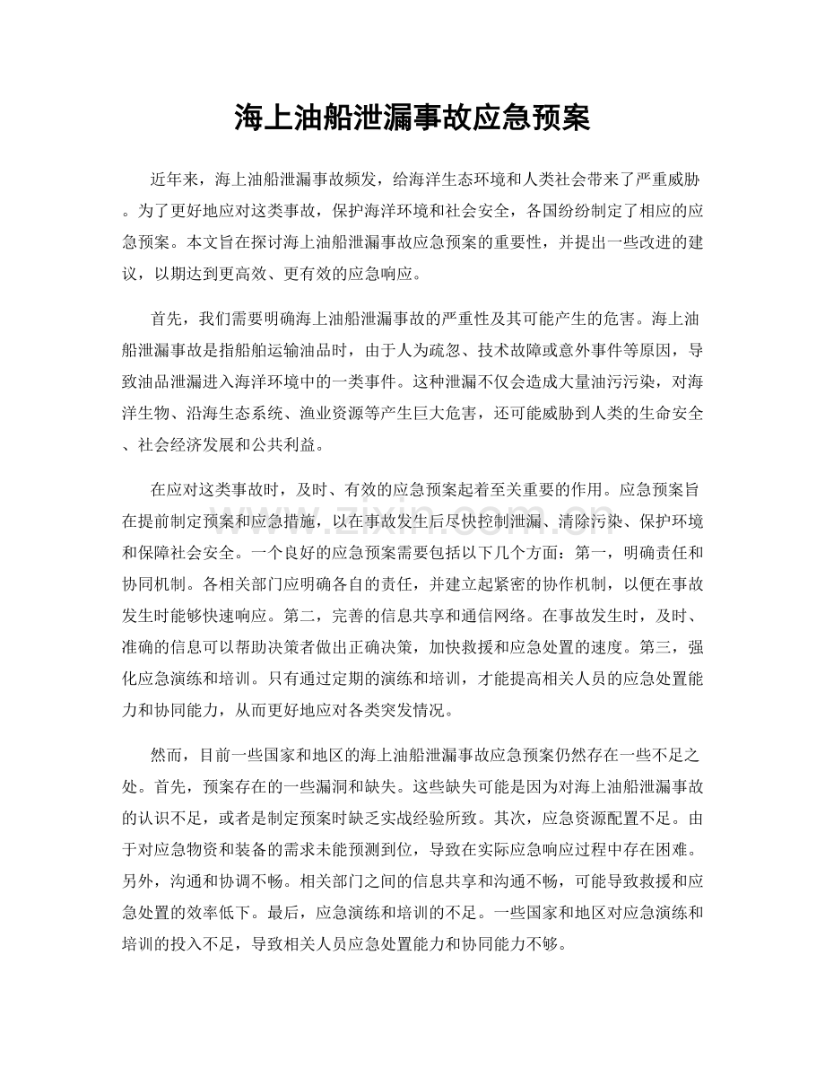 海上油船泄漏事故应急预案.docx_第1页