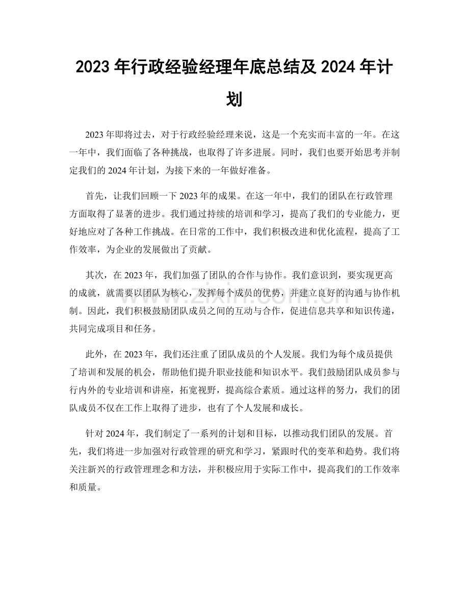 2023年行政经验经理年底总结及2024年计划.docx_第1页