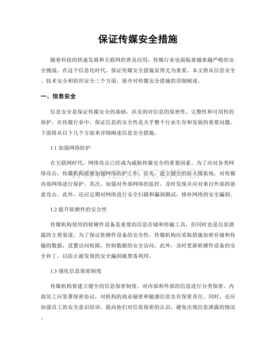 保证传媒安全措施.docx_第1页