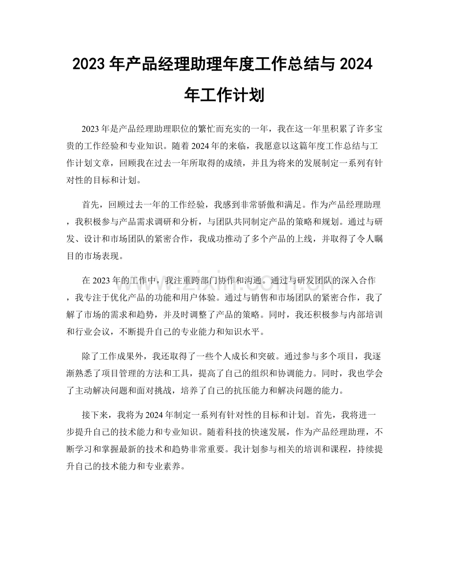 2023年产品经理助理年度工作总结与2024年工作计划.docx_第1页